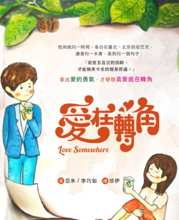 愛在轉角