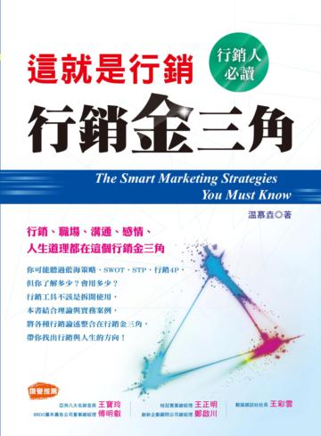 這就是行銷:行銷金三角