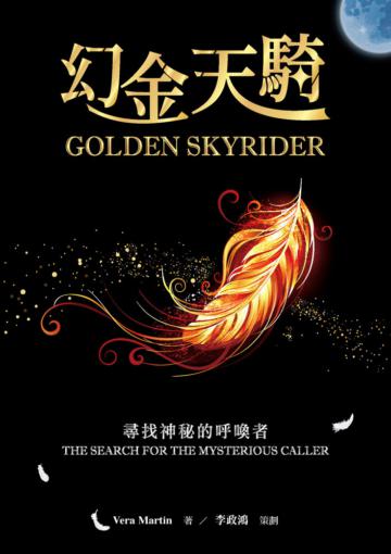 幻金天騎：尋找神秘的呼喚者