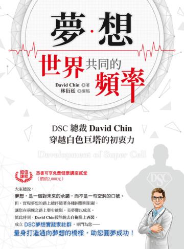 夢想：世界共同的頻率 DSC總裁David Chin穿越白色巨塔的初衷力