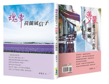 魂牽荷蘭風信子‧夢縈那一次又一次的邂逅 (中西兩翻雙書封設計)
