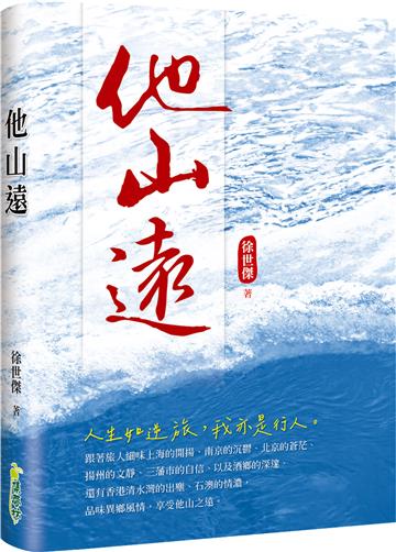 他山遠