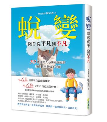 蛻變，陪你從平凡到不凡：50個感動人心的青春故事，讓你找回熱情不卡關