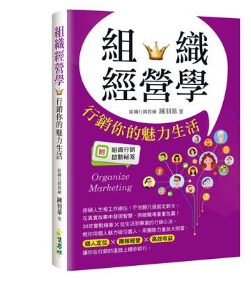 組織經營學：行銷你的魅力生活