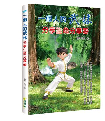 一個人的武林：分享生命分享愛