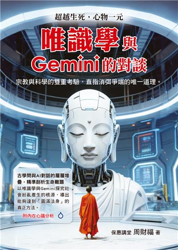 唯識學與Gemini的對談
