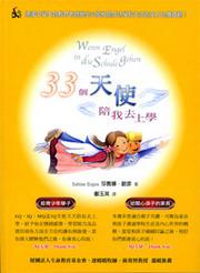 33個天使陪我去上學