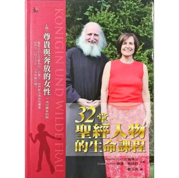 32堂聖經人物的生命課程（上）