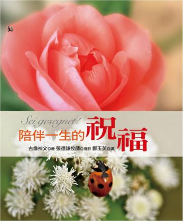 陪伴一生的祝福（精裝）