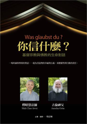 你信什麼？基督宗教與佛教的生命對話