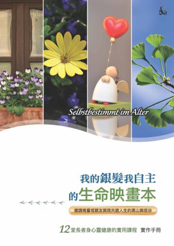 我的銀髮我自主的生命映畫本：12堂長者身心靈健康的實用課程（實作手冊）（精裝）