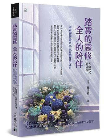 踏實的靈修全人的陪伴：本篤靈修體系與靈修陪伴的運用