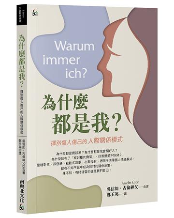 為什麼都是我？揮別傷人傷己的人際關係模式