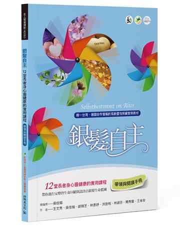 銀髮自主（帶領與閱讀手冊）：12堂長者身心靈健康的實用課程