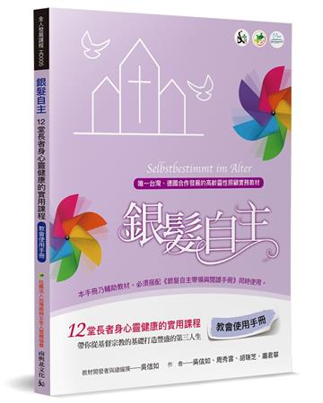 銀髮自主（教會使用手冊）：12堂長者身心靈健康的實用課程