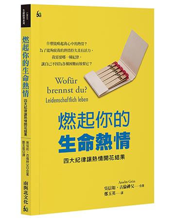 燃起你的生命熱情：四大紀律讓熱情開花結果