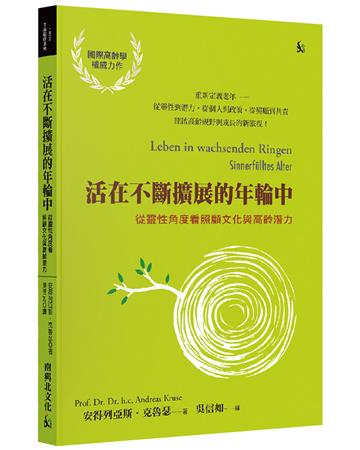 活在不斷擴展的年輪中︰從靈性角度看照顧文化與高齡潛力