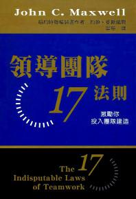 領導團隊17法則