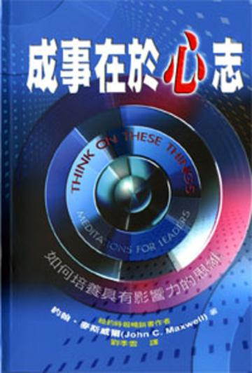 成事在於心志—如何培養具有影響力的思維