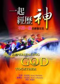 一起經歷神－不再一樣的教會生活