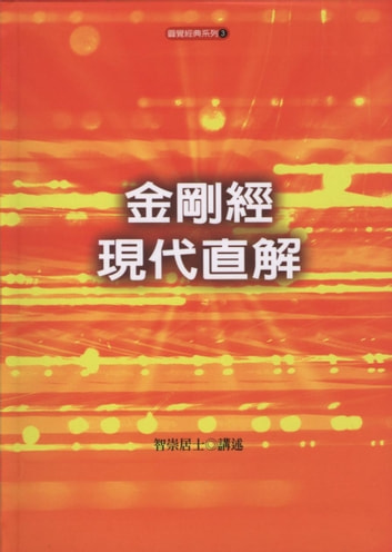 金鋼經現代直解