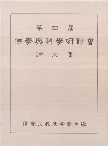第四屆佛學與科學研討會論文集