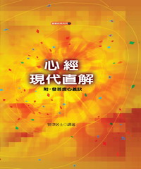 心經現代直解