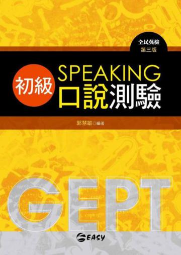 全民英檢初級口說模擬測驗
