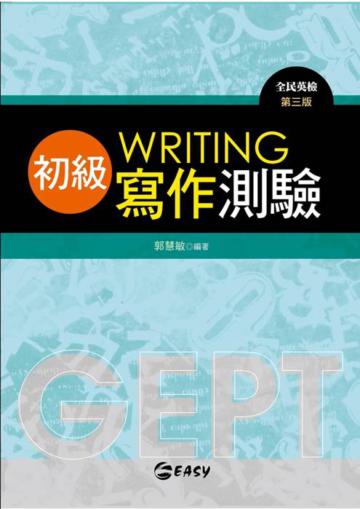 GEPT全民英檢初級寫作測驗(第三版)