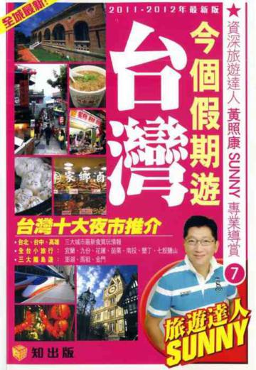 今個假期遊台灣（2011－2012最新版）