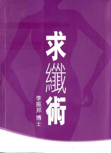 求纖術