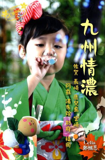 九州情濃