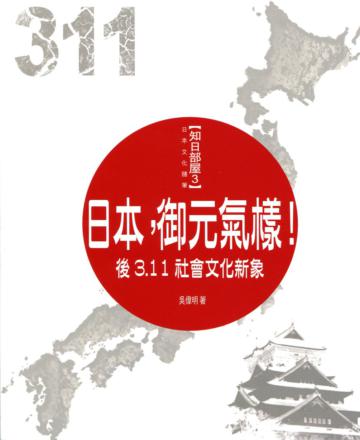 日本，御元氣樣！：後3.11社會文化的新象