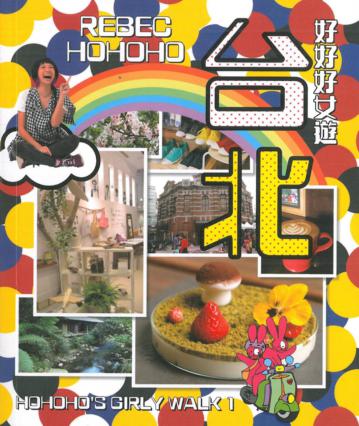 HOHOHO’s Girly Walk好好好女遊系列：台北