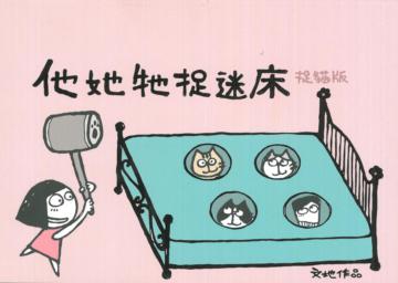他她牠捉迷床（捉貓版）