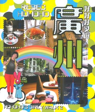 HOHOHO’s Girly Walk好好好女遊系列：廣州