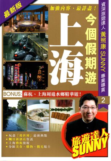 今個假期遊上海（2014-15年版）