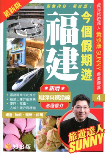 今個假期遊福建（2015-2016最新版）