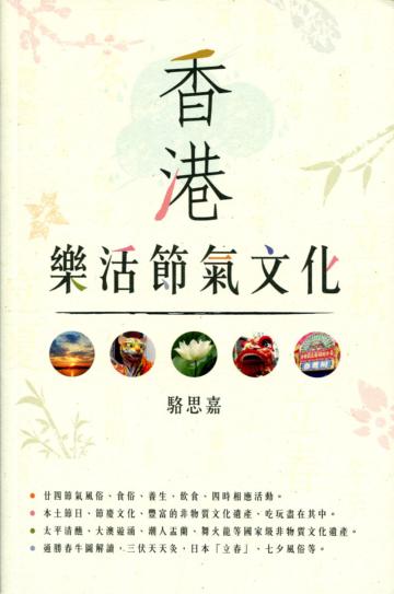 香港樂活節氣文化