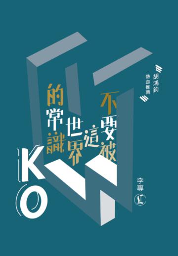 不要被這世界的常識KO