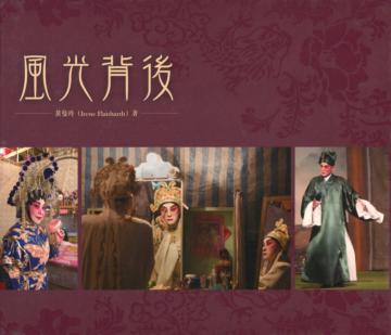 風光背後