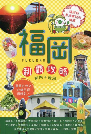 福岡制罷攻略