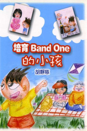 培育Band One 的小孩