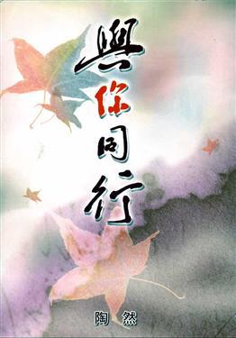 與你同行