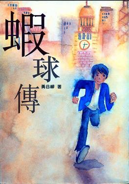蝦球傳