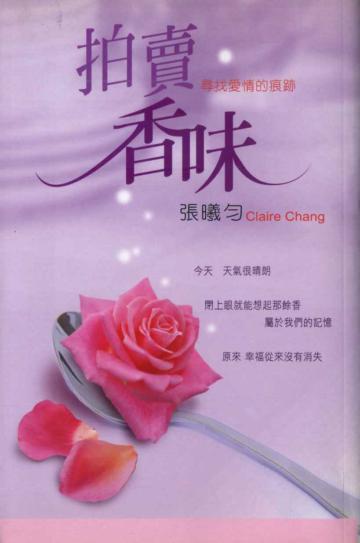 拍賣香味：尋找愛情的痕跡