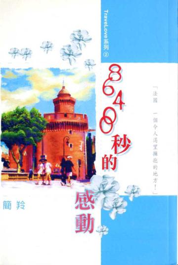 86400秒的感動