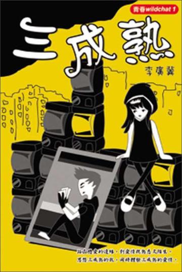 三成熟