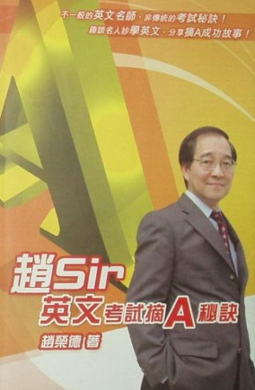 趙SIR英文考試摘A秘訣