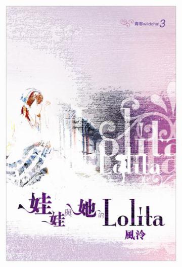 娃娃與她的Lolita